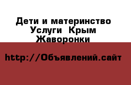 Дети и материнство Услуги. Крым,Жаворонки